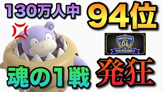 【マンスリー最終94位】最終2桁をかけた最終戦で受けループの宿敵サザングロスとの激闘！！