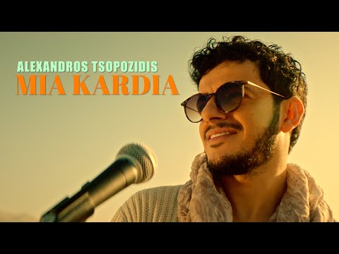 Alexandros Tsopozidis - Mia Kardia (2025)