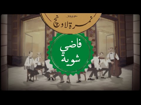 حمزة نمرة نمرة لاونچ فاضي شوية hamza namira namira lounge fady shewaya