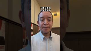 日本自由党の党大会が無事終了しました　#日本自由党