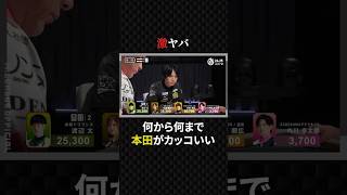 本田朋広:カッコ良すぎるの一言！勝負勘が冴え渡りお見事8000オール#プロ麻雀リーグ #マージャン #役満 #麻雀 #大三元 #四暗刻 #チーム雷電 #mトーナメント #美女 #teamraiden