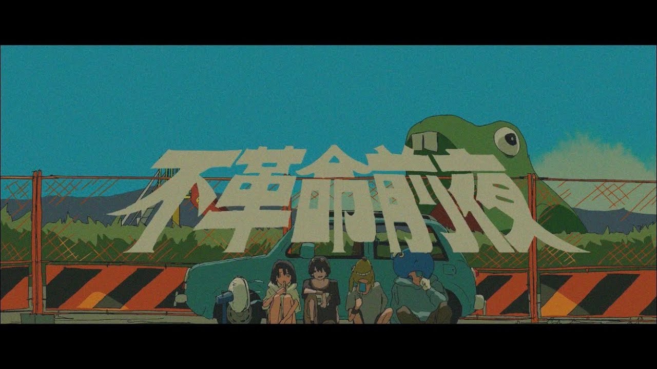 不革命前夜 / NEE