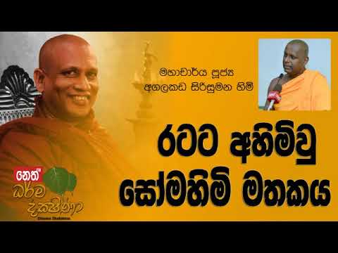 Darma Dakshina 2018.12.14 - Agalakada Sirisumana Himi