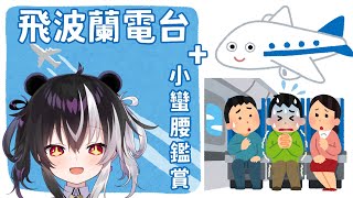 【特別企劃】歡迎來到飛波蘭電台，請問你有什麼曾經很社死的事嗎？歡迎在這裡分享！還可以聆聽小蠻腰特輯喔！【歐貝爾．Vtuber】