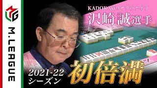 【Mリーグ2021-22 倍満集#1】シーズン初倍満!沢崎の豪快な赤5pツモ裏4!<公式>