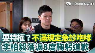 耍特權？不滿規定急診咆哮李柏毅落淚8度鞠躬道歉｜三立新聞網 SETN.com