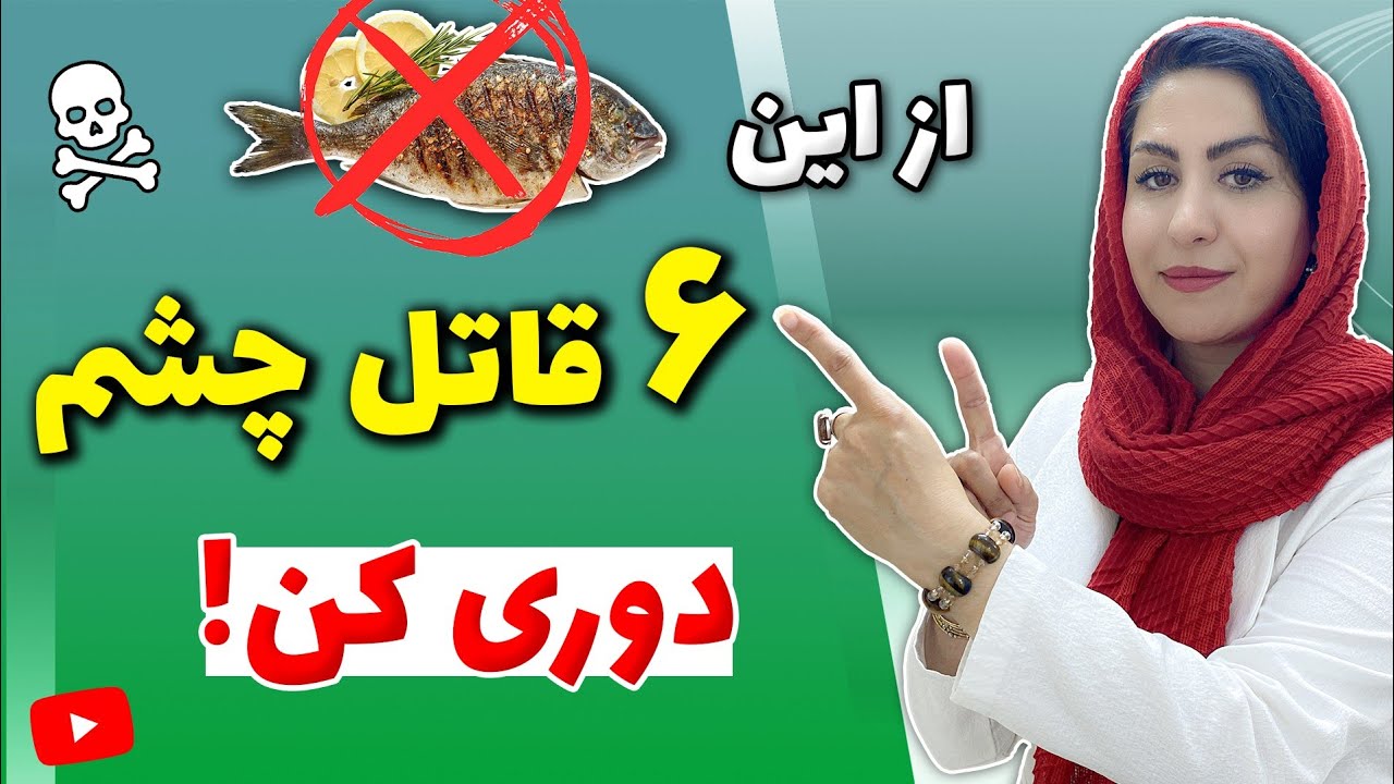 روشی استثنایی برای درمان همه بیماری های چشمی: از این 6 غذا دوری کن!