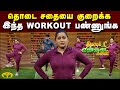 தொடை சதையை குறைக்க இந்த WorkOut பண்ணுங்க Dhi