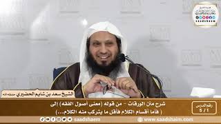 صورة شرح متن الورقات ( فيديو ) - الشيخ سعد بن شايح الحضيري