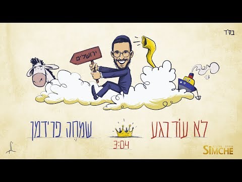 שמחה פרידמן - לא עוד רגע (קליפ מילים | Simche Friedman - Lo Od Rega (Lyric video