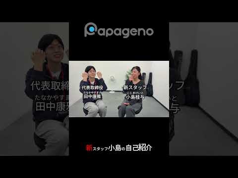 福祉計画学科 【小島桂与さん】名前の読みが難しすぎるパパゲーノ新入社員 #shorts