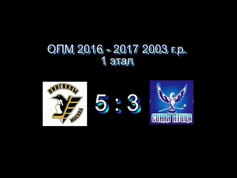 Пингвины 2003 - Синяя птица 2003 25.09.2016