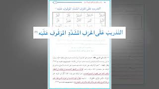 صورة رياضة اللسان على النطق بأحرف القرآن 45 : التدريب العملي على الحرف المشدد الموقوف عليه