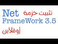 تثبيت Net FrameWork 3.5 في ويندوز 10 و ويندوز 11 أوفلاين