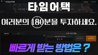 타임어택 미션 빠르게 끝내는 방법