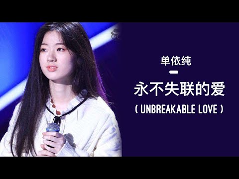 单依纯 Shan Yi chun - (永不失联的爱) Unbreakable Love | LYRICS