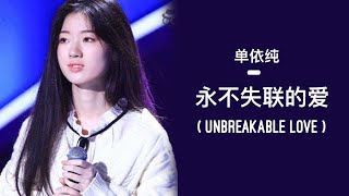 单依纯 Shan Yi chun - (永不失联的爱) Unbreakable Love | LYRICS