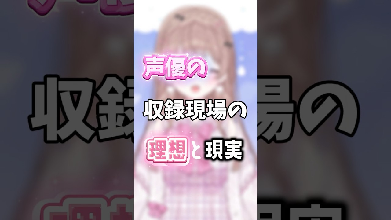 音声作品声優の収録現場の理想と現実。（涼花みなせの場合）#Shorts #Vtuber