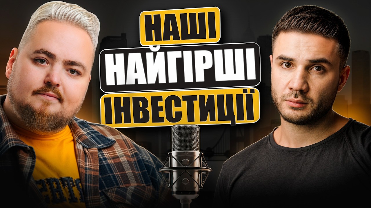 Як ми втратили мільйони доларів?