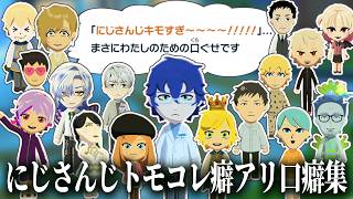 【まとめ】にじさんじライバーのトモコレ カオスな口癖【レオス・ヴィンセント/ 叶 / 社築 他/にじさんじ/切り抜き】