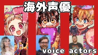 【地縛少年花子くん】海外声優が結構有名声優だった件！English subtitles available【Toilet-Bound Hanako-kun】