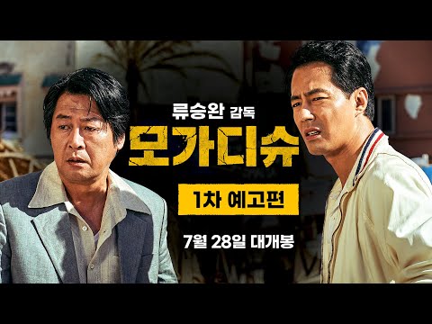 [모가디슈] 1차 예고편