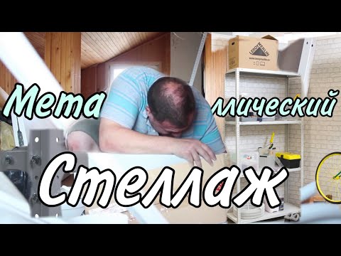 Как собрать МЕТАЛЛИЧЕСКИЙ СТЕЛЛАЖ из Leroy Merlin ?