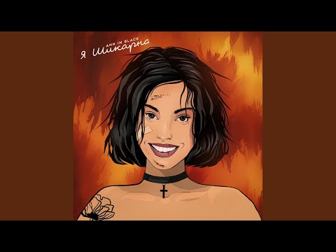 Download Ann in Black - Я шикарна MP3