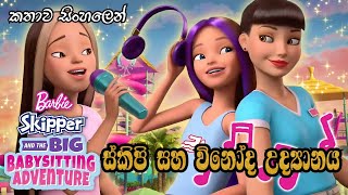 Sinhala Review Of Barbie Skipper & The Big Bab