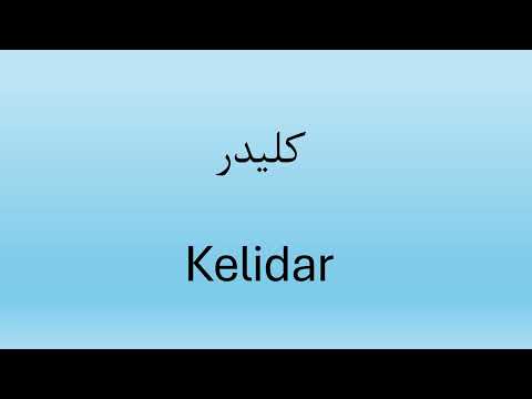 کلیدر . Kelidar