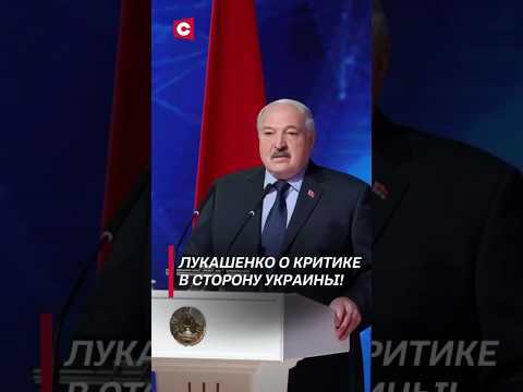 Лукашенко: Ну что вы трепете эту Украину! #shorts #лукашенко #новости #политика #беларусь #сми