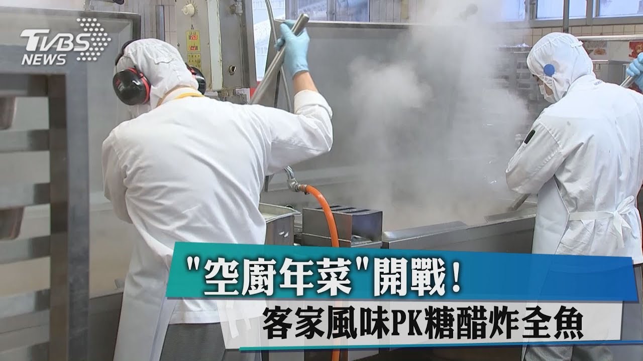 「空廚年菜」開戰! 客家風味PK糖醋炸全魚