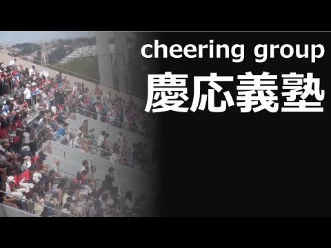秋季大会でも満席になる「慶應義塾」の応援席
