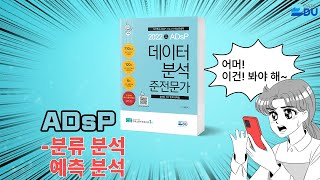 lADsP 완전 정복l 분류 분석 / 예측 분석