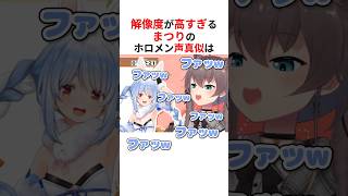 本人すぎるホロメンの声真似を披露する夏色まつり #shorts #ホロライブ切り抜き 【 #夏色まつり #紫咲シオン 】