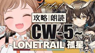 【 #アークナイツ 】激熱淬羽サイレンスをお迎えするｿﾞ！初見攻略・朗読 CW-5~ SIDE STORY「孤星」【明日方舟 / Arknights】