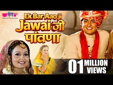 Ek Bar Aao Ji Jawai Ji Pawana |  Rajasthani Song | Seema Mishra | Veena Music