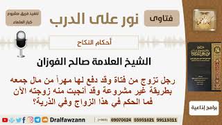 صورة رجل تزوج من فتاة بمهر من مال جمعه بطريقة غير مشروعة فما الحكم؟ الشيخ صالح بن فوزان الفوزان