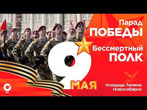 Парад Победы и Бессмертный полк | 9 мая 2026 | ОТС LIVE — прямая трансляция