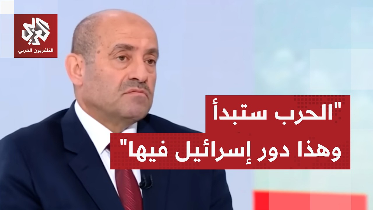 اللواء محمد الصمادي: نحن على أبواب حرب وباعتقادي المفاوضات بين إيران وأميركا