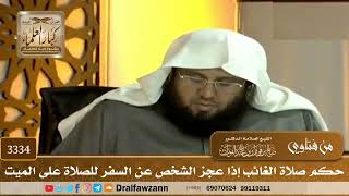 [3334] حكم صلاة الغائب إذا عجز الشخص عن السفر للصلاة على الميت - صالح الفوزان
