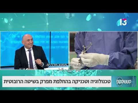 טכנולוגיה וטכניקה בהחלפת מפרק בשיטה הרובוטית