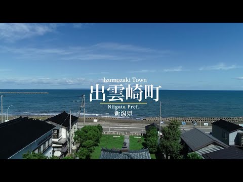 出雲崎町ドローン映像