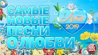 САМЫЕ НОВЫЕ ПЕСНИ О ЛЮБВИ ❤ ЛЕТО 2019 ❤