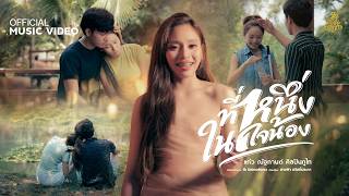 ที่หนึ่งในใจน้อง แก้ว ณัฐกานต์