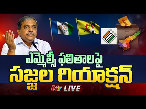 Sajjala Reaction on MLC Results LIVE : ఎమ్మెల్సీ ఫలితాలపై సజ్జల రియాక్షన్ | Ntv