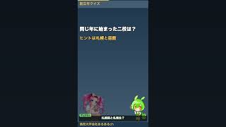 北海道の名門公立、札幌だけじゃない？創立年クイズ #Shorts