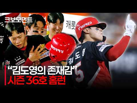 [KIA vs 한화] &quot;KIA 김도영의 존재감&quot; 시즌 36호 홈런을 만든 KING의 한 방! | 8.18 | 크보모먼트 | KBO 야구 하이라이트