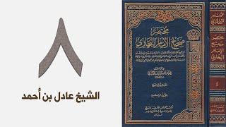 صورة ٨. مختصر صحيح البخاري للشيخ الألباني | الشيخ عادل بن أحمد