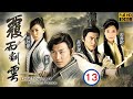 TVB古裝武俠劇 覆雨翻雲 13 40 姚樂怡 白芳華 將黄宗泽 韓柏 打至斷氣 林峯 �